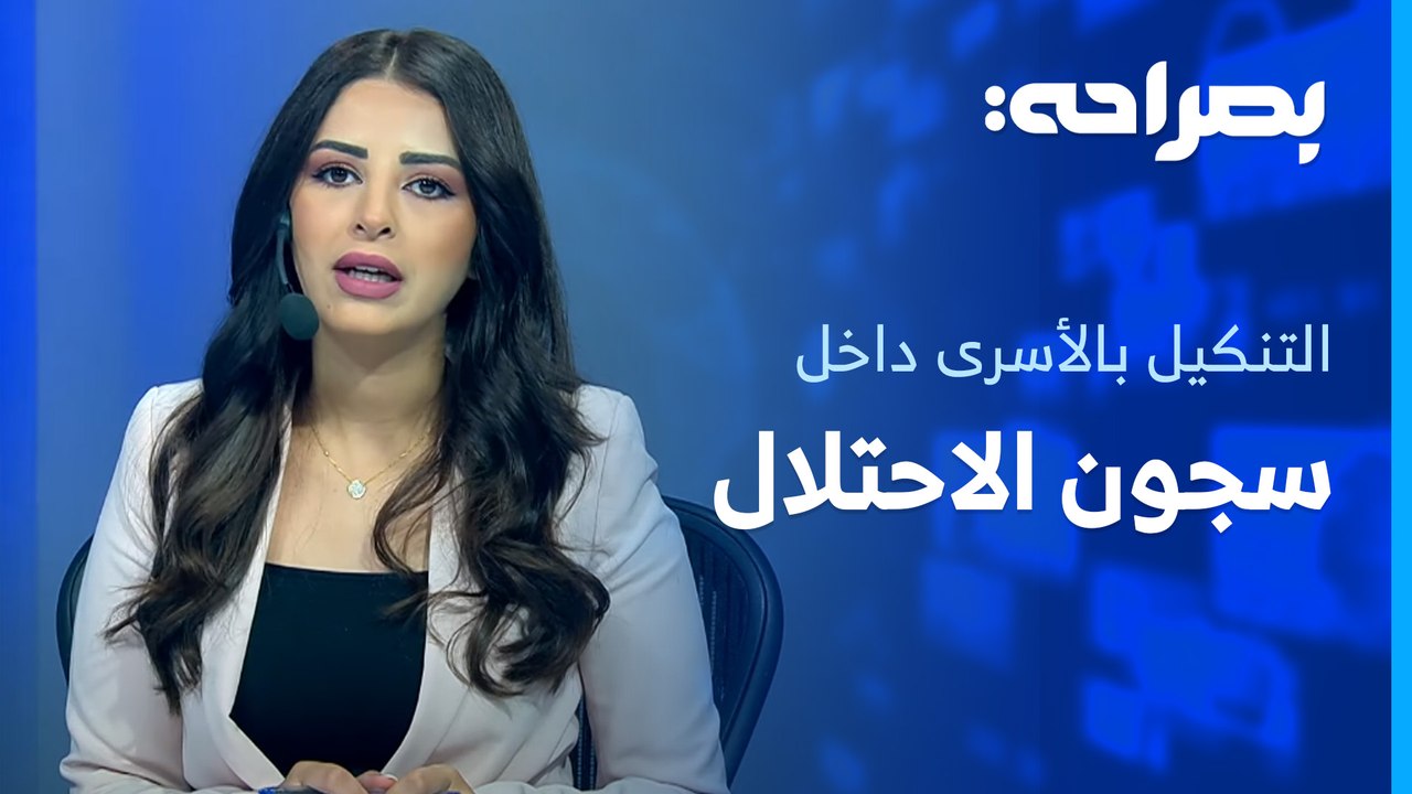 شهادات مروّعة عن عمليات التنكيل بالأسـ ـرى داخل سجـ ـون الاحتـ ـلال - بصراحة