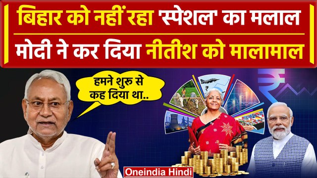 Budget 2024: बजट में Bihar को मिला खजाना, CM Nitish Kumar ने Modi सरकार के लिए कहा.. |वनइंडिया हिंदी