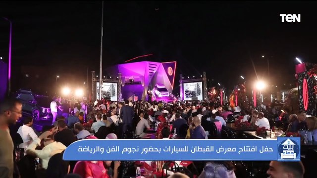 حفل افتتاح معرض القبطان للسيارات بحضور نجوم الفن والرياضة