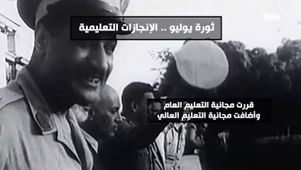 قررت مجانية التعليم العام.. إنجازات تعليمية لثورة يوليو