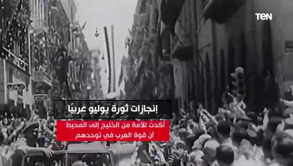 حشدت الطاقات لصالح حركات التحرير العربية.. إنجازات ثورة يوليو عربيا