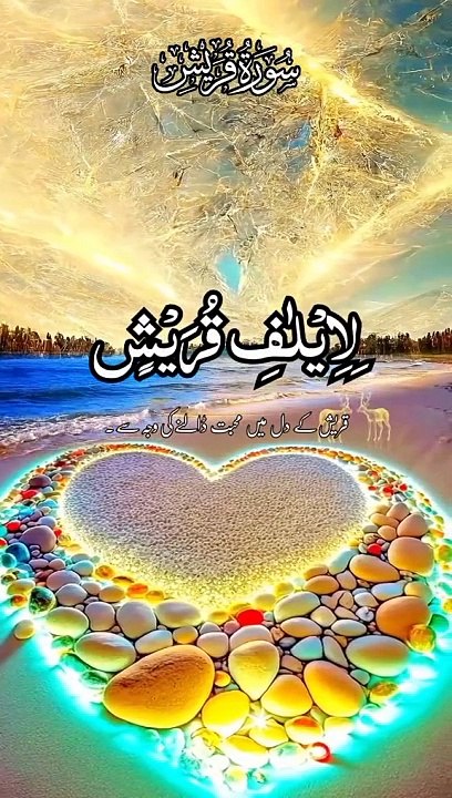 Surah Quraish سورہ قریش Tilawatul_Quran beautiful voice translation Urdu