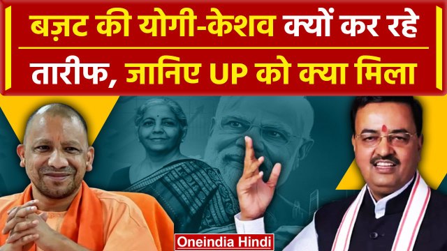Budget 2024: Modi 3.0 के पहले बजट पर CM Yogi Adityanath ने कही बड़ी बात, सुनिए | वनइंडिया हिंदी