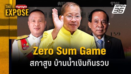 Zero Sum Game  สภาสูง บ้านน้ำเงินกินรวบ | The Expose Highlight