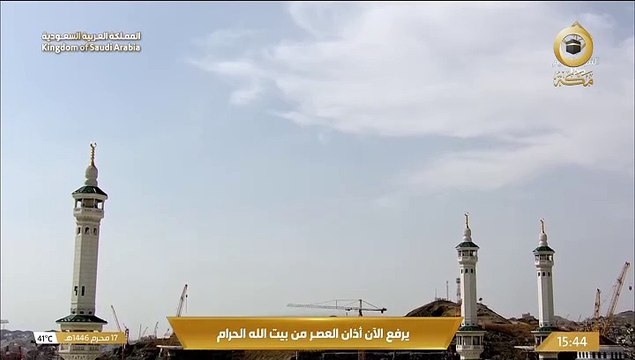 أذان العصر من الحرم المكي 17 محرم 1446هـ للمؤذن هاشم السقاف