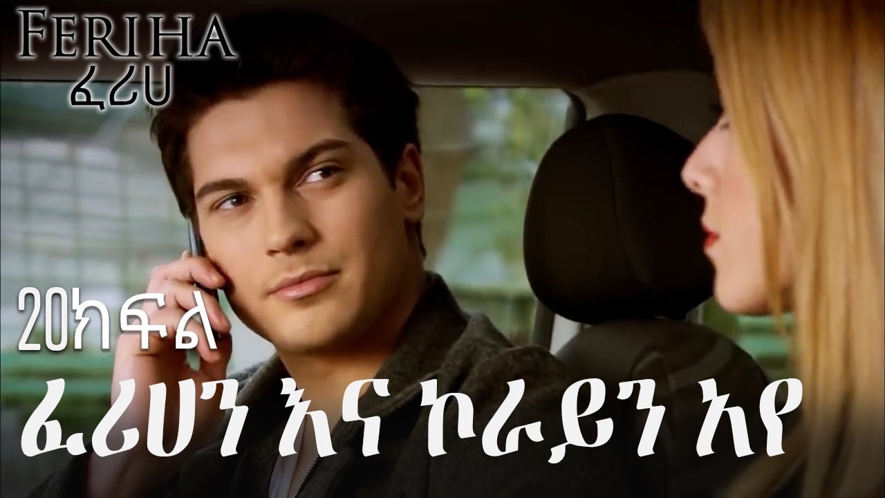 ፈሪሀን እና ኮራይን አየ - ፈሪሀ ክፍል 20