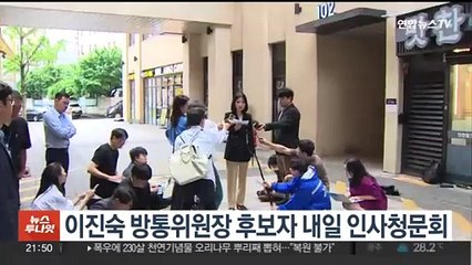 이진숙 방통위원장 후보자 내일부터 이틀간 인사청문회