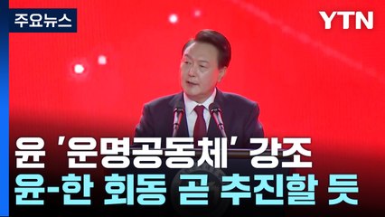 尹 "우리는 하나, 운명공동체"...윤한, 곧 회동할까 / YTN