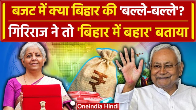 Budget 2024: बजट में Nirmala Sitharaman का बिहार को सौगात? Bihar Politics तेज| Bihar News |वनइंडिया