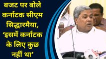 Budget पर बोले Karnataka CM Siddaramaiah, ‘इसमें कर्नाटक के लिए कुछ नहीं था’