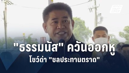 "ธรรมนัส" ควันออกหู โชว์ด่า "ชลประทานตราด"  | PPTV Online