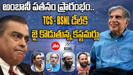 Ambani పతనం ప్రారంభం..TCS BSNL Deal కి జై కొడుతున్న Customers | Telugu Oneindia