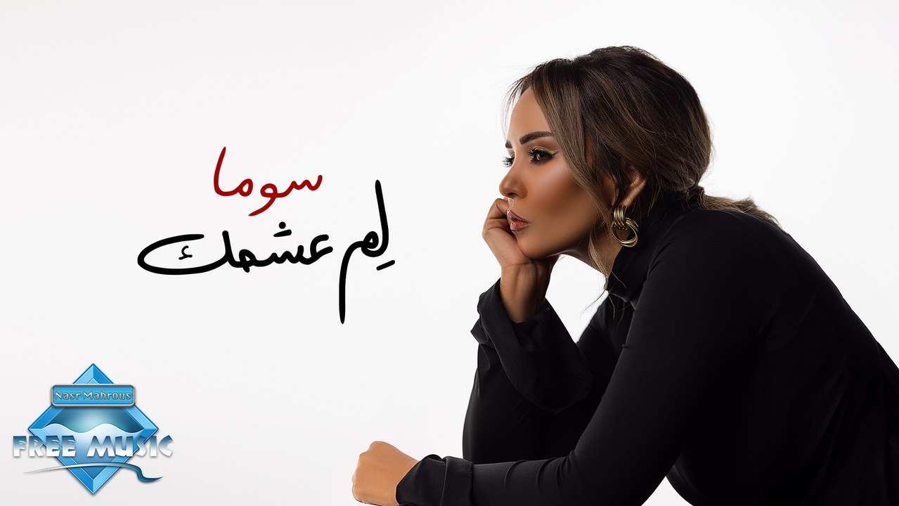 Soma - Lem Ashamak | سوما - لم عشمك
