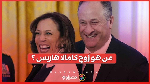 من هو زوج كامالا هاريس المرشحة المٌحتملة للرئاسة الأمريكية؟