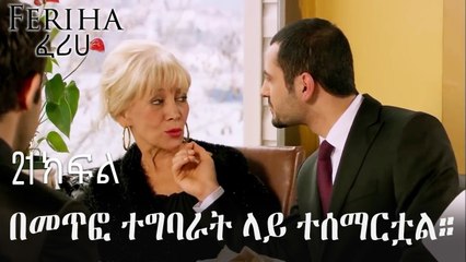 በመጥፎ ተግባራት ላይ ተሰማርቷል። - ፈሪሀ ክፍል 21