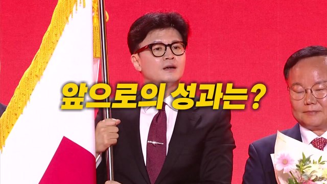 [영상] '어대한' 이변 없었다...국민의힘 전당대회 풍경은? / YTN