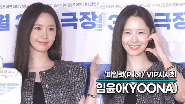 임윤아(YOONA), 등장부터 레전드 여신 미모 그 자체의 윤아(‘파일럿’ VIP시사회) [TOP영상]