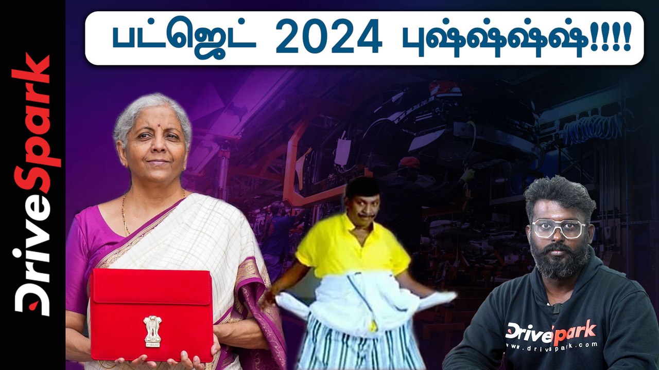 எதிர்பார்த்த எந்த அறிவிப்புகளும் இல்லாமல் பட்ஜெட் 2024 ஆட்டோமொபைல் செக்டாருக்கு புஷ்ன்னு போனது!