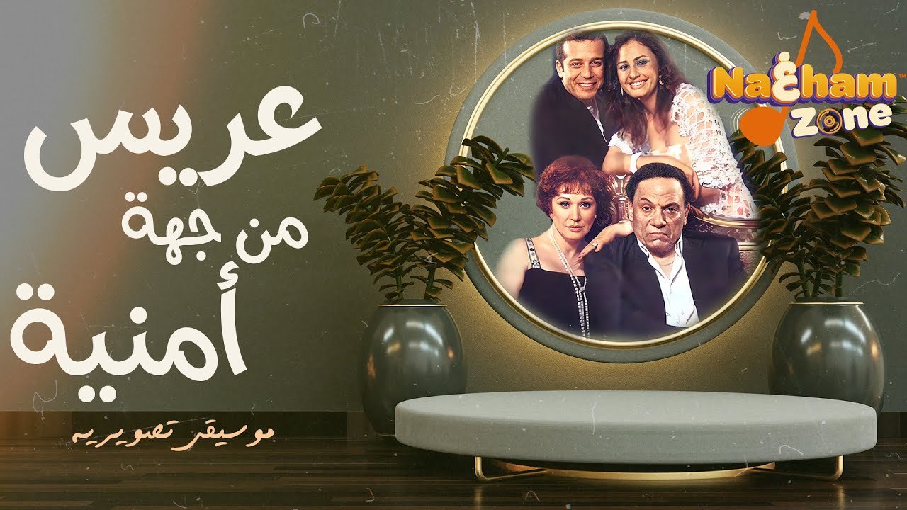 الموسيقى اللي بتخطف قلوبنا دايماً - الموسيقى التصويرية لفيلم عريس من جهة أمنية