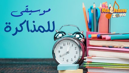موسيقى للمذاكرة والتركيز تساعدك على زيادة الإبداع وقت أطول  - Study Music