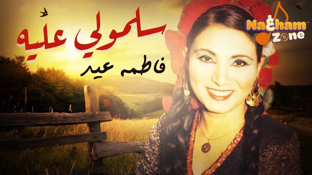 فاطمة عيد - أغنية ' سلمولي عليه ' بالكلمات - اجمل اغنية شعبية أفراح
