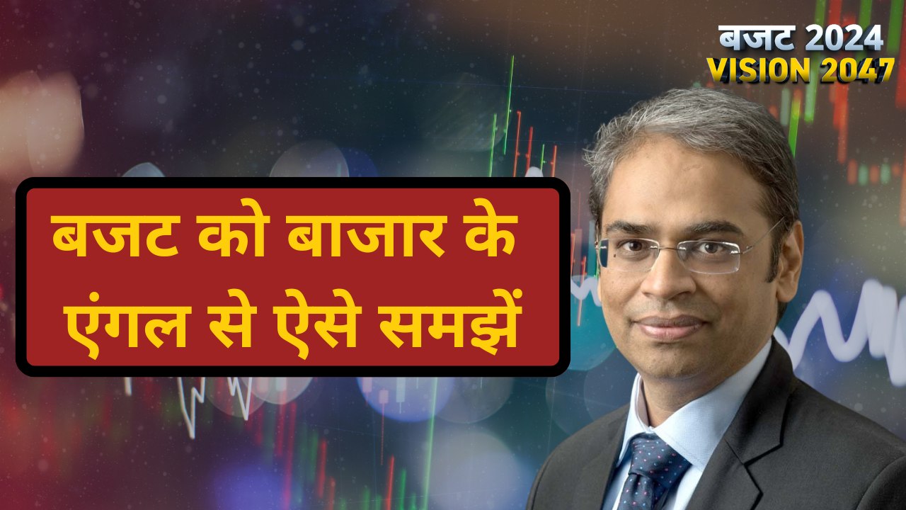 बजट के बाद अब बाजार में इन सेक्टर्स पर रखें ध्यान. मनीष डांगी ने डिकोड किया बजट 2024