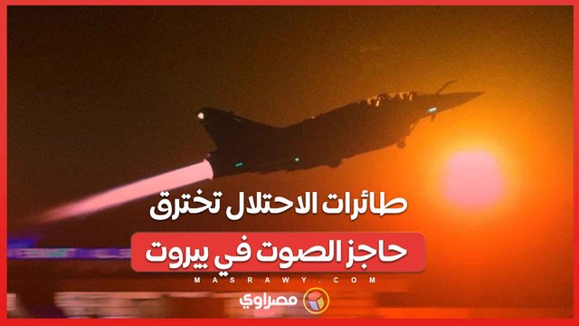 طائرات إسرائيلية تخترق حاجز الصوت فوق بيروت.. ماذا يحدث؟