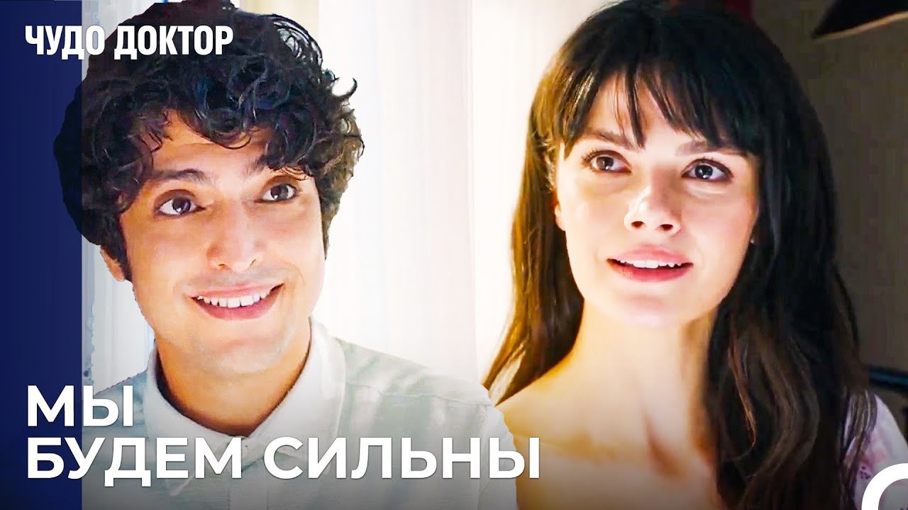 Один Взгляд Все Объясняет - Чудо доктор 88 Серия