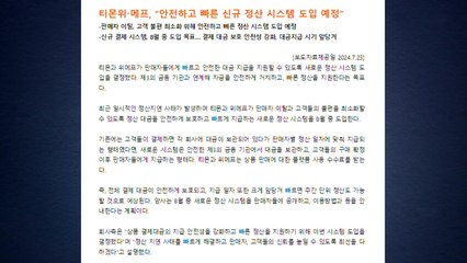 티몬·위메프 "다음 달 새로운 정산 시스템 도입" / YTN