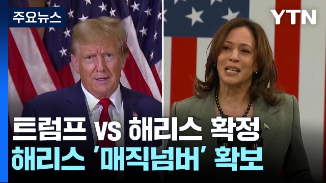 트럼프 vs 해리스 대진표 사실상 확정...해리스 '매직넘버' 확보 / YTN
