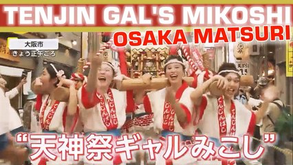 天神祭ギャルみこし  ♪ ギャル全 ♪「天神祭』の前日に行われる行事 Osaka Matsuri Festival Tenjin Gal Mikoshi 2024