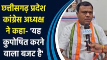 छत्तीसगढ़ प्रदेश कांग्रेस अध्यक्ष ने कहा- ' यह कुपोषित करने वाला बजट है'