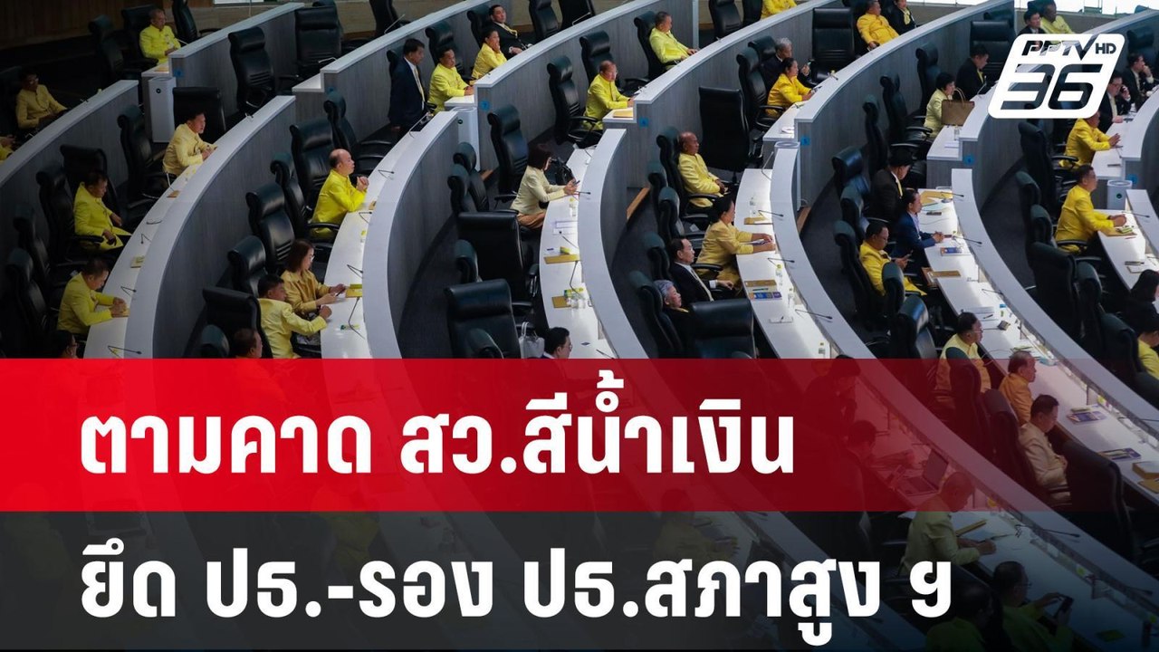 ตามคาด สว.สีน้ำเงิน ยึด ปธ.-รอง ปธ.สภาสูง ฯ  | ลึกไม่ลับ | 23 ก.ค. 67
