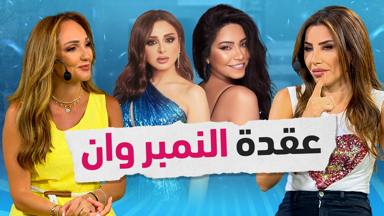 ناديا ورهف تختاران أنغام على شيرين: الخصوصية مقابل الأزمات العائلية - صح صح