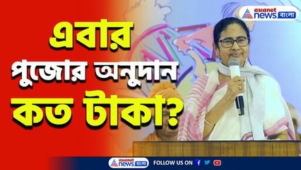 কল্পতরু মমতা! এবার দুর্গাপুজোর আর্থিক অনুদান কত জানেন! চমকে উঠবেন, দেখুন