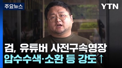 검찰, '쯔양 공갈 혐의' 구제역 사전구속영장 청구 / YTN