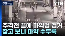 마약 운반책, 300m 추격전...가방에서 나온 건? / YTN