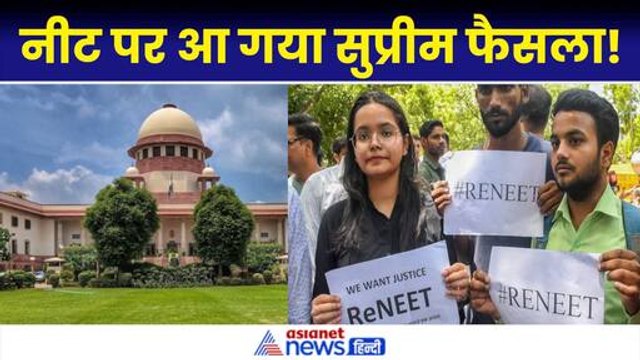 NEET UG : नीट यूजी परीक्षा पर आ गया सुप्रीम फैसला! ।