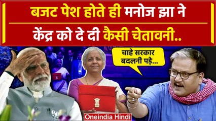 Budget 2024: बजट पेश होते ही Manoj Jha ने केंद्र से कैसी कर दी मांग | वनइंडिया हिंदी|Bihar