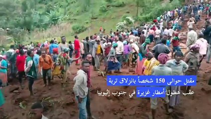 مقتل حوالى 150 شخصا بانزلاق تربة في جنوب إثيوبيا