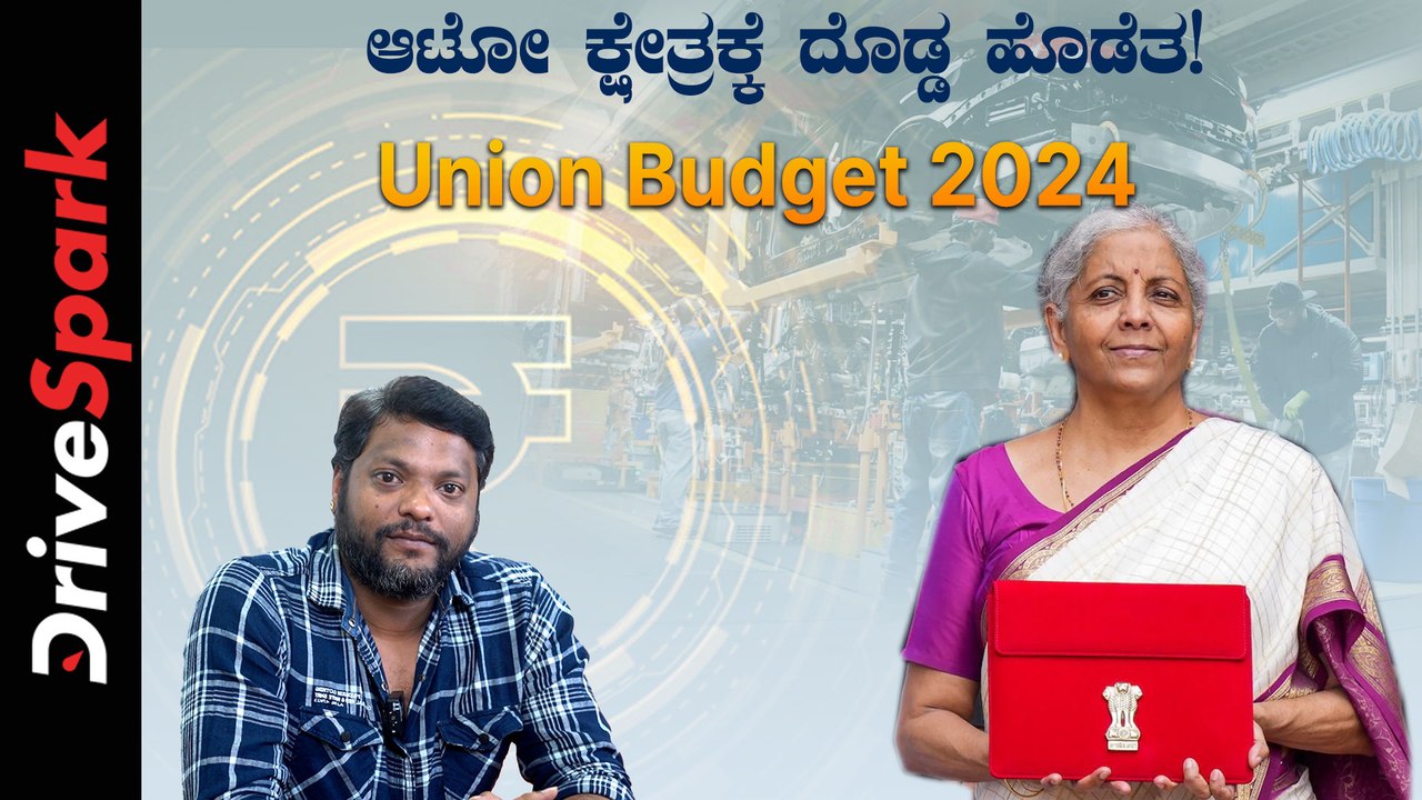 ಕೇಂದ್ರ ಬಜೆಟ್‌ 2024: ಆಟೋಮೊಬೈಲ್ ಕ್ಷೇತ್ರಕ್ಕೆ ಸಿಕ್ಕಿದ್ದೇನು? | Union Budget 2024 | Giri Mani