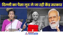'दिल्ली के लोगों का पैसा लूटकर ले जा रही केंद्र सरकार' बजट 2024 पर आखिर क्यों भड़कीं आतिशी
