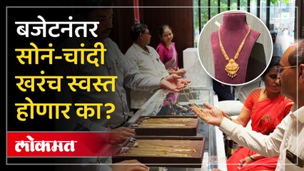 सोनं-चांदीवरची कस्टम ड्युटी कमी झाल्याने दरांवर काय परिणाम होणार?