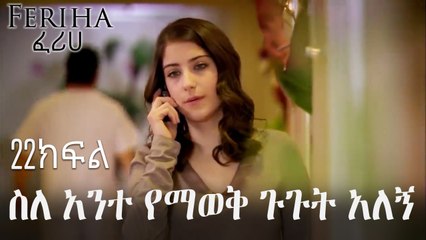 ስለ አንተ የማወቅ ጉጉት አለኝ - ፈሪሀ ክፍል 22