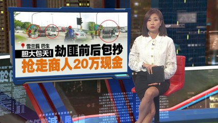 雪州巴生繁忙街道惊险抢劫，商人20万现金被劫走🚨