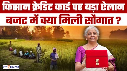Agriculture Budget 2024: किसानों के लिए सौगात, FM का Kisan Credit Card पर बड़ा ऐलान| GoodReturns