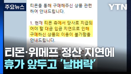 티몬·위메프 정산 지연에...휴가 앞두고 '날벼락' / YTN