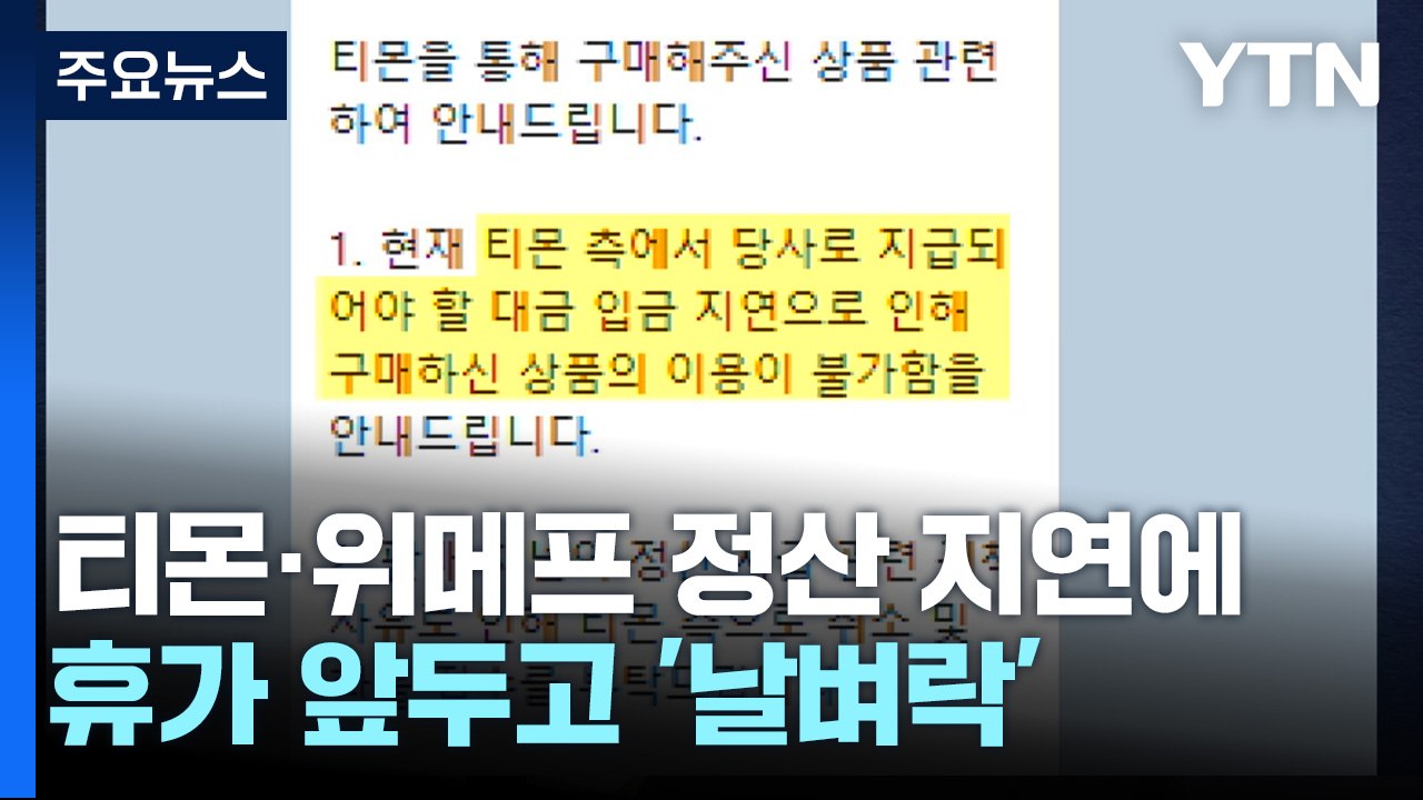 티몬·위메프 정산 지연에...휴가 앞두고 '날벼락' / YTN