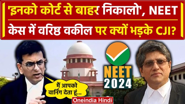 CJI DY Chandrachud: क्यों Supreme Court में NEET UG पेपर केस में CJI वकील पर भड़के | वनइंडिया हिंदी