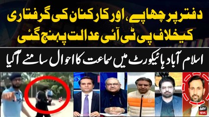 PTI Secretariat par Raid aur Karkunan ki griftari kay Khilaf PTI IHC Pohanch gaie | Inside News